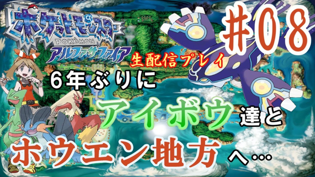 ８ ポケモン アルファサファイアを生配信プレイ 四天王 チャンピオン戦 エンディング Youtube