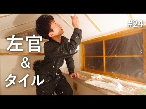 軽トラの内装|塗装・左官・タイル|モバイルハウス制作 #24
