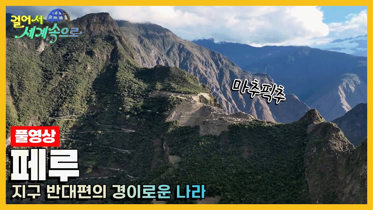 [걸어서세계속으로Full📺] 잉카제국의 영광과 몰락의 역사가 서린 곳 '페루' Trip to Peru (KBS 20230923)