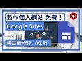 無需懂程序，零成本，簡單製作個人網站【建立Google Sites 教學 1】