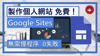 無需懂程序，零成本，簡單製作個人網站【建立Google Sites ... 