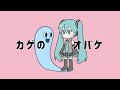 カゲのオバケ(重音テト、初音ミクカバー)