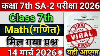 14 March Class 7 SA-2 Question Paper | Class 7 Maths SA-2 Viral Paper 14 March | Class 7 SA 2 Paper