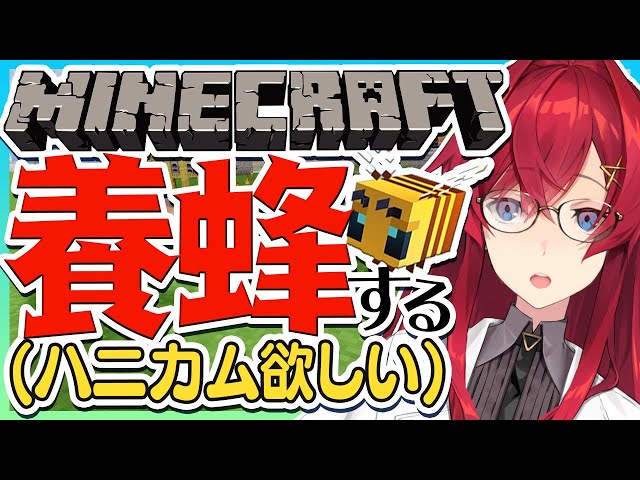 【マイクラ】ハチさん育て隊！ハニカムが欲しいんだ！！！！【にじさんじ／アンジュ・カトリーナ】のサムネイル