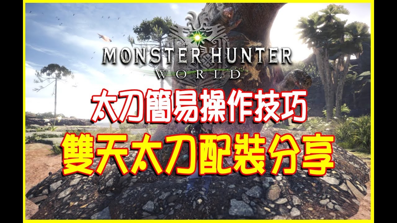 Mhw攻略 太刀操作 雙天太刀配裝分享 Monster Hunter World 魔物獵人世界 Youtube