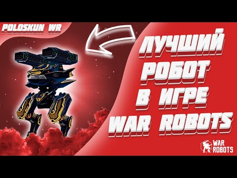 Видео: Я ВЫБИЛ НОВОГО АО ДЖАНА! | War Robots