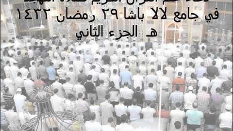 دعاء ختم القرآن الكريم صلاة التهجد في جامع لالا باشا 29 رمضان 1432 هـ الجزء الثاني