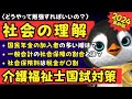 【難しい】社会の理解をできるだけ簡単に勉強する方法は？【介護福祉士国家試験対策】