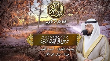 سورة القيامة برواية ورش عن نافع بصوت القارئ الشيخ احمد النفيس