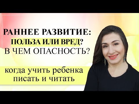 Раннее развитие: как не навредить ребенку?