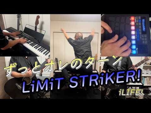 限界超えて起こすドラマ【LiMiT STRiKER!/iLiFE!/弾いて歌ってずっとオレのターン】