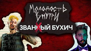 МОЛОДОСТЬ ВНУТРИ - ВОСХОДЯЩАЯ ЗВЕЗДА? Алкоголизм и музыка.