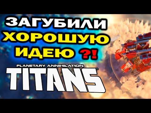 Видео: ЧТО НЕ ТАК с Planetary Annihiliation: TITANS и почему она хуже Supreme Commander и TA