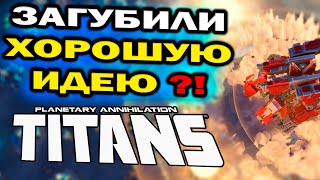 ЧТО НЕ ТАК с Planetary Annihiliation: TITANS и почему она хуже Supreme Commander и TA
