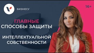 Защита интеллектуальной собственности: способы и возможности!