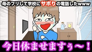 【アニメ】母のフリして学校にサボりの電話入れたwwwww