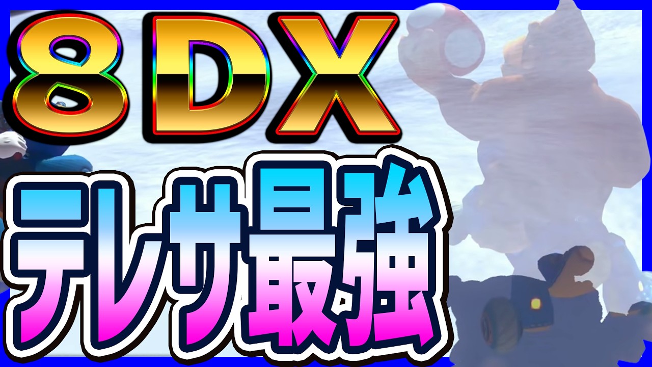 8DXでもアプデされたテレサ最強!!#1776 【 マリオカート8DX マリカワールド スイッチ2 】