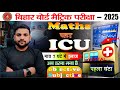10th class बिहार बोर्ड मैट्रिक परीक्षा 2025 | Maths का ICU | अब डरना मना है | पहला घंटा ICU में ❤️