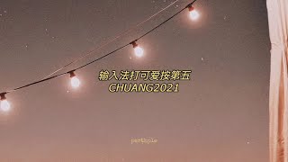 chuang2021 - 输入法打可爱按第五 english lyrics