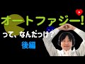 【ベーシック】オートファジーってなんだっけ? 後編 [レビュー]