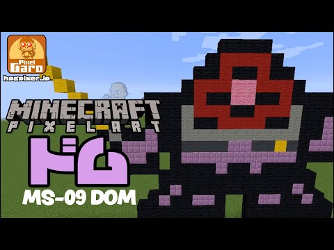 【ドット絵 マイクラ 作り方】MS-09 ドムをマインクラフトで作ってみた【機動戦士ガンダム】