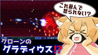 【UNIVERSE：VERY HARD 2周ALL】グラディウスクローン…これ遊んで大丈夫？【Vtuber／なずみちゃん】