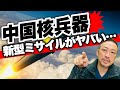 【中国台湾問題】中国が開発した"極超音速ミサイル"がヤバい! 中国の最先端兵器はアメリカを超えた?!