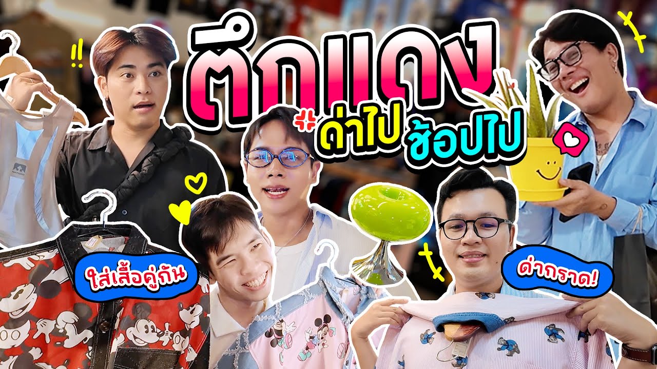 มาเดินด่ากันที่ตึกแดง ท้ายคลิปมีตบกัน