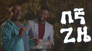 Download Lagu በኛ-ጊዜ | በረከት በቀለ (ፍልፍሉ) Bereket Bekele | Filfilu MP3 Download Lagu በኛ-ጊዜ | በረከት በቀለ (ፍልፍሉ) Bereket Bekele | Filfilu MP3