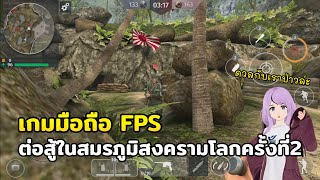 รีวิวเกมมือถือเปิดใหม่ World War 2:  Battle Combat เกมยิงปืนศึกสงคราม  สโตร์ไทย screenshot 3