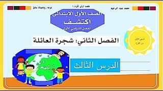 شرح متعدد التخصصات المحور 1 فصل 2 درس 13 اولى ابتدائي ترم أول