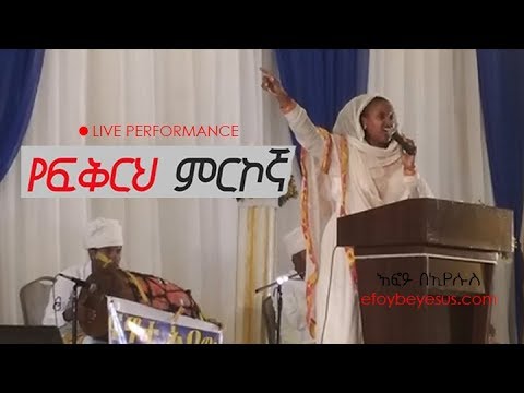 Ethiopia: ዘማሪት ዘርፌ ከበደ - የፍቅርህ ምርኮኛ 2018 | Zerfe Kebede New Mezmur - Yefikreh Merkogna Live 2018