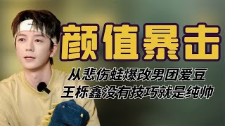 从悲伤蛙爆改男团爱豆，王栎鑫被再就业治愈，没有技巧就是纯帅