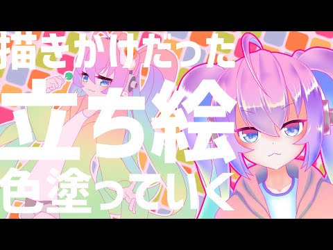 【 CLIP STUDIO 】#02 描きかけ 立ち絵 発掘したので 描く【 既婚者子持ち お絵描き Vtuber 作業 雑談 配信 】