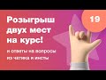 Розыгрыш двух мест на обучение! Ламповый стрим с подписчиками. Ответы на вопросы. Стрим #19