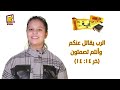 Koogi Tv الرب يقاتل عنكم وانتم تصمتون خر 14 14 كل يوم آية قناة كوجى للأطفال Koogi Tv الرب يقاتل عنكم وانتم تصمتون خر 14 14 كل يوم آية قناة كوجى للأطفال