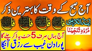 Morning Wazifa | 4 Quls । ayatul kursi | Surah Fatiha | Darood Tanjeena | ‎@KhansaQuranOfficial