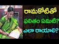 రామకోటితో ఫలితం ఏమిటి? ఎలా రాయాలి? | How To Write Ramakoti | Rules To Write Ramakoti Book  | Taja30