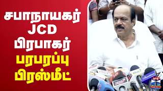 Live J.c.d.prabhakar Press Meet சபநயகர Jcd பரபகர பரபரபப பரஸமட