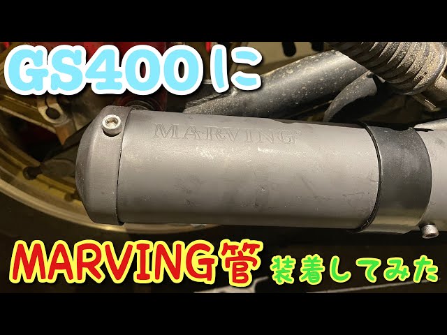 GS400 マービング管装着 真鍮サイレンサー マフラー交換 - YouTube