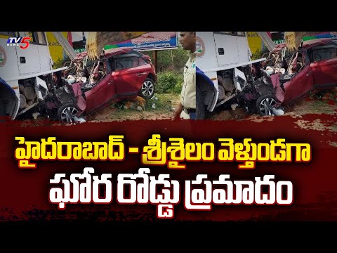 ఘోర రోడ్డు ప్రమాదం | Hyderabad To Srisailam Road Accident |TV5 News - TV5NEWS