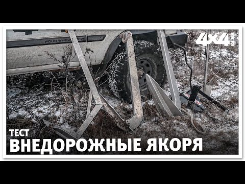 Самый правильный якорь для внедорожника