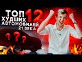 ТОП 12 ХУДШИХ АВТО 21 ВЕКА.