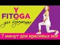7 минут для красивых ног | FITOYOGA для беременных | Фитнес и йога дома