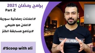 سكوب مع علي |برامج رمضان 2021 | الجزء الثاني الإعلانات السورية و برنامج مسابقة الكنز 