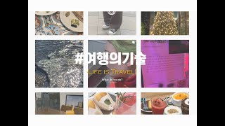 여행의 기술