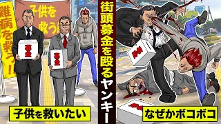 【漫画】善意の募金スタッフを...ヤンキーがブチ殺す。詐欺師だった。