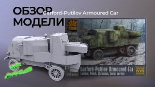 Обзор модели Garford-Putilov Armoured Car.