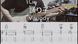 【TAB譜付き】踊り子 / Vaundy 【ギターコピー】