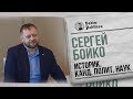 Сергей Бойко - Протесты, репрессии, Росгвардия.